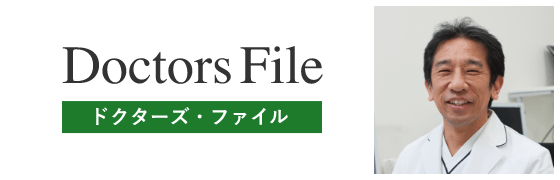 ドクターズ・ファイル