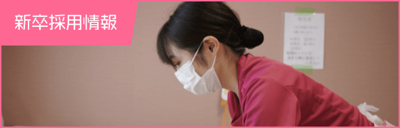 新卒採用情報