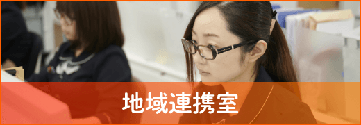 地域連携室