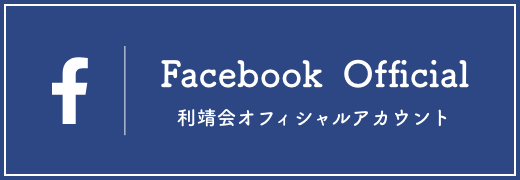 医療法人 利靖会オフィシャルフェイスブックページ