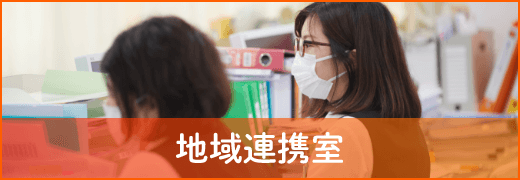 地域連携室
