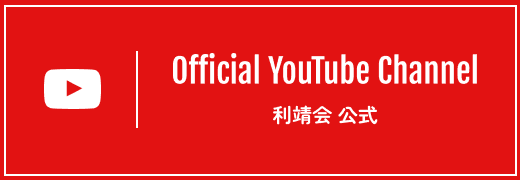 医療法人 利靖会 公式YouTubeチャンネル