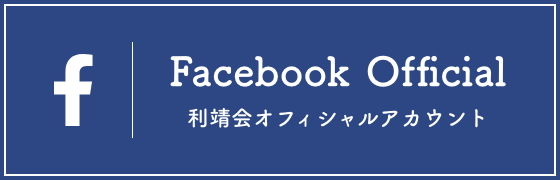 利靖会オフィシャルフェイスブック