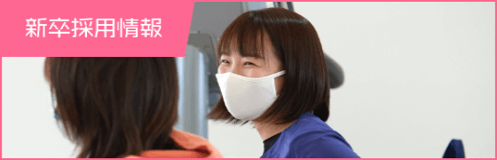 新卒採用情報
