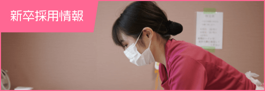 新卒採用情報