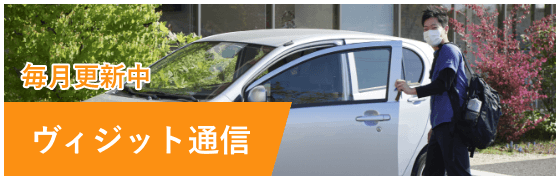 ヴィジット通信