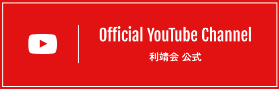 医療法人 利靖会 公式YouTubeチャンネル
